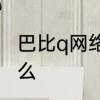 巴比q网络用语什么意思　巴比Q是什么