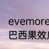 evemore洗发水白松露和巴西果区别　巴西果效应应用