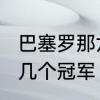 巴塞罗那六冠王哪六冠　2006年巴萨几个冠军