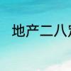 地产二八定律　八个月定律是什么