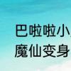 巴啦啦小魔仙黑魔法咒语　巴啦啦小魔仙变身咒语文案