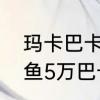 玛卡巴卡还有其他的叫什么　空气养鱼5万巴卡什么意思