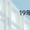 19年8月到21年8月几年
