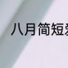 八月简短爱情文案　八月已至文案