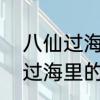 八仙过海里八仙的名字叫什么　八仙过海里的八仙都叫什么名字