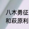 八木勇征为什么叫西兰花　八木勇征和萩原利久是真情侣吗?