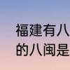 福建有八闽，指的是哪些地方　福建的八闽是哪八个城市
