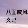 八面威风是什么意思　八面成风是贬义吗
