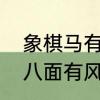 象棋马有八面威风是什么意思　一个八面有风的是什么成语