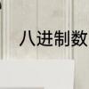 八进制数有哪些　8进制计算方法