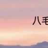 八毛和八角有什么区别