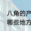 八角的产地和体型　八角的产地有都哪些地方