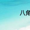 八角的典故　八角规格