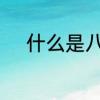 什么是八股文　什么叫做八股文