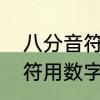 八分音符的正常节奏是多少　八分音符用数字怎么表示