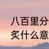 八百里分麾下炙意思　八百里分麾下炙什么意思
