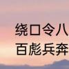 绕口令八百彪兵奔北坡全部朗读　八百彪兵奔北坡口令从哪里来
