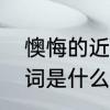 懊悔的近义词最佳答案　懊悔的近义词是什么