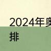 2024年奥运会赛程　奥运会的项目安排