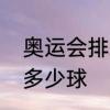 奥运会排球几局制　奥运排球一局打多少球