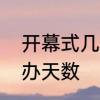 开幕式几点到几点　每届奥运会的举办天数