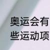 奥运会有哪些比赛项目　奥运会有哪些运动项目
