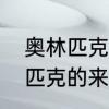 奥林匹克运动会是怎样起源的　奥林匹克的来历