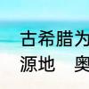 古希腊为什么是奥林匹克运动会的发源地　奥林匹克运动会发祥地