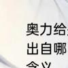 奥力给是啥　网络流行用语“奥利给”出自哪国语言的谐音转化而来有什么含义