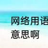 网络用语奥力给啥意思　奥力给什么意思啊