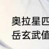 奥拉星四大神兽谁更厉害　奥拉星泰岳玄武值得练吗