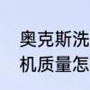奥克斯洗衣机功能介绍　奥克斯洗衣机质量怎么样