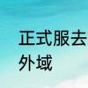 正式服去外域怎么去　正式服怎么去外域