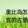 奥比岛怎样到达第四宫　奥比岛第三宫的古堡怎么点亮