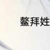 鳌拜姓氏　鳌拜是哪个旗下的
