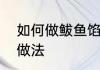 如何做鲅鱼馅的水饺　鲅鱼水饺馅的做法