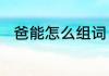 爸能怎么组词　爸的组词都有什么