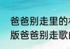 爸爸别走里的林菲菲最后结局　女生版爸爸别走歌曲原唱