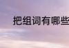 把组词有哪些　把的组词有什么