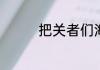 把关者们海峰到底喜欢谁