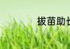 拔苗助长是什么意思