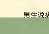 男生说拔草是什么意思
