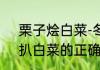 栗子烩白菜-冬季滋补菜怎么做好吃　扒白菜的正确方法