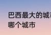 巴西最大的城市　巴西最大的城市是哪个城市