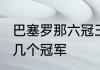 巴塞罗那六冠王哪六冠　2006年巴萨几个冠军