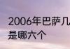2006年巴萨几个冠军　巴萨的六冠王是哪六个