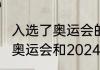 入选了奥运会的项目会取消吗　2020奥运会和2024奥运会有哪些项目增减