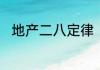 地产二八定律　八个月定律是什么