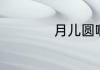 月儿圆啊月儿圆歌词