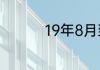 19年8月到21年8月几年